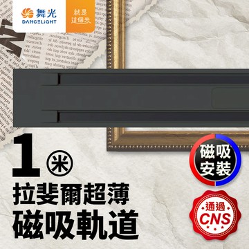 DanceLight舞光 1米 拉斐爾超薄磁吸軌道