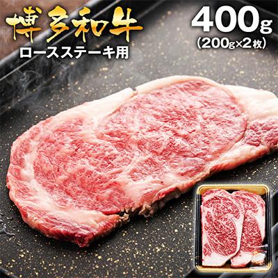 ふるさと納税 田川市 博多和牛 ロースステーキ用400g(200g×2枚入)(田川市)