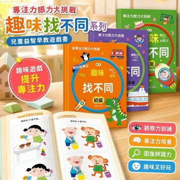 🔥99免運✨專注力眼力大挑戰親子益智早教遊戲書專注力訓練書兒童趣味找不同