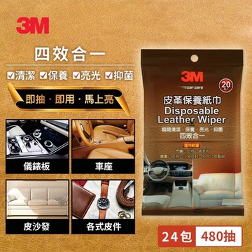 3M 皮革保養紙巾-20入x24包(箱購屯貨組)
