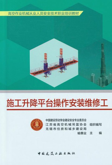 【電子書】施工升降平台操作安装维修工