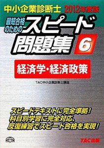  中小企業診断士　スピード問題集　２０１２年度版(６) 経済学・経済政策／ＴＡＣ中小企業診断士講座