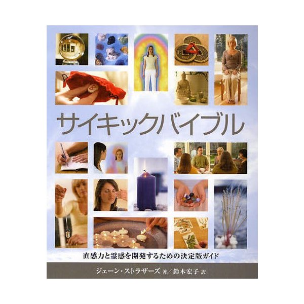 サイキックバイブル 直感力と霊感を開発するための決定版ガイド