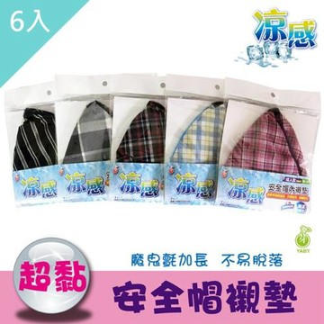 【YABY芽比】MIT涼感安全帽內襯6入組(兒童款 成人款 隨機出貨)