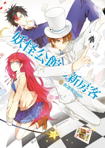 【電子書】妖怪公館的新房客03