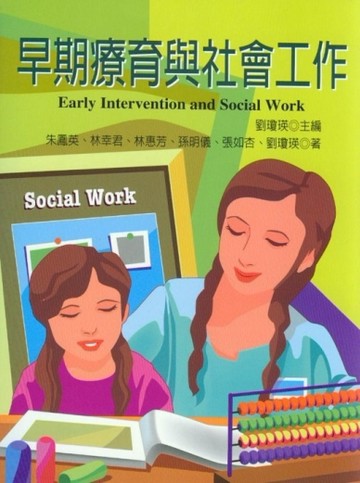 早期療育與社會工作[二手書_良好]