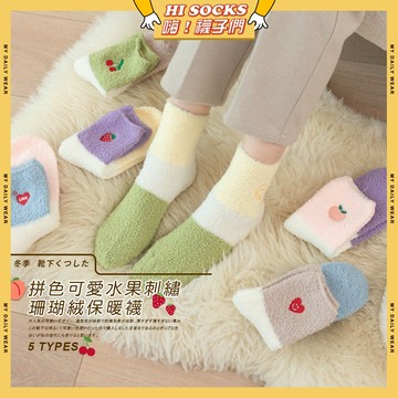🧦現貨特賣🧦拼色可愛水果刺繡珊瑚絨保暖襪 棉襪 少女襪 中筒襪 秋冬 草莓 保暖 襪子 女襪 女生襪子 櫻桃 愛心 少女