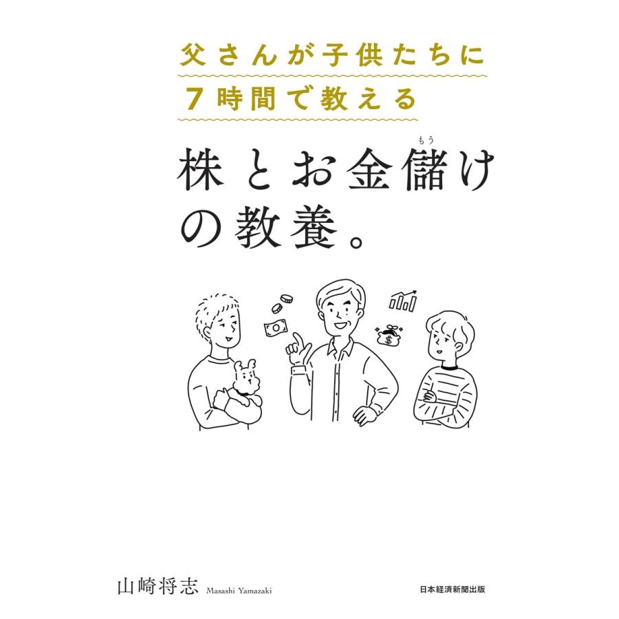 父さんが子供たちに7時間で教える株とお金儲けの教養