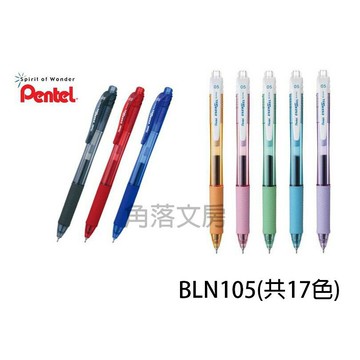 【角落文房】Pentel 飛龍 BLN105 ENERGEL 自動式極速鋼珠筆 0.5mm 共17色
