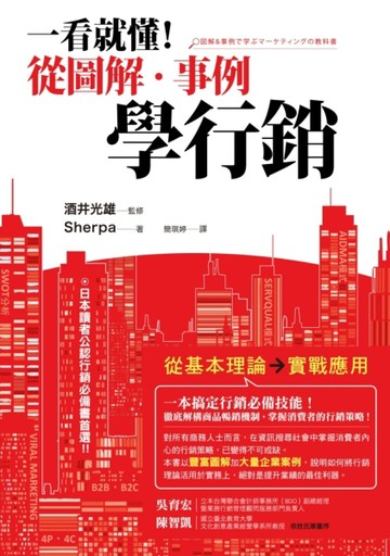 一看就懂！從圖解‧事例學行銷[二手書_近全新]