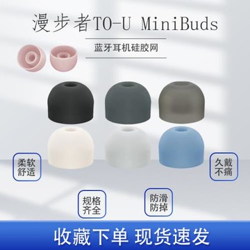 適用漫步者TO-U MiniBuds冇心款藍牙耳機硅膠套無線耳機耳帽降噪防滑入耳式原耳塞耳帽耳套替換耳機配件軟塞