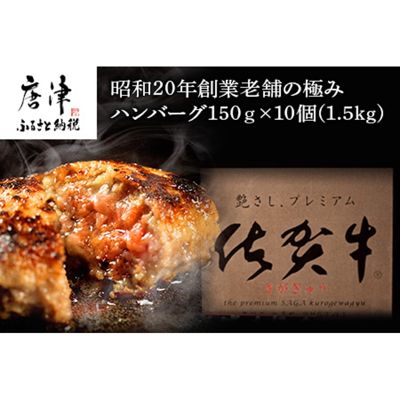 昭和20年創業老舗の極みハンバーグ10個(1.5kg) 佐賀牛 佐賀県産豚肉 お