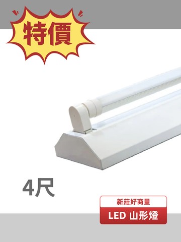 LED 4尺 20W T8 單管 山型燈 LED-4143 附燈管 吸頂燈 山形燈 好商量~【APP滿額下單10%點數(單一帳號最高5000點)】1/31止