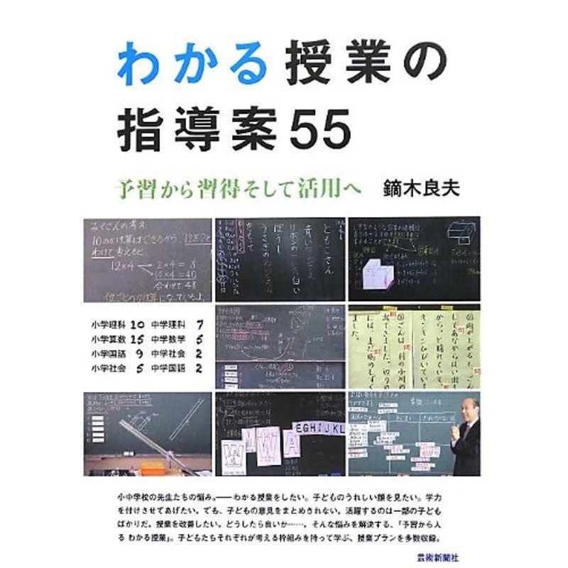 わかる授業の指導案55(予習から習得そして活用へ)