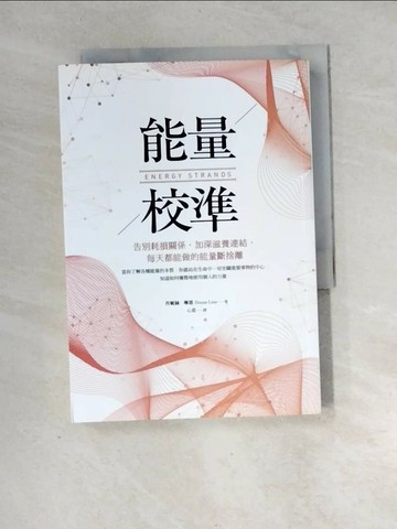 【書寶二手書T1／心靈成長_XH6】能量校準：告別耗損關係，加深滋養連結，每天都能做的能量斷捨離_丹妮絲‧琳恩,  心意