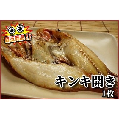 キンキ開き 1枚   おつまみ ご飯のお供 贈答用 プレゼント ギフト 高級魚