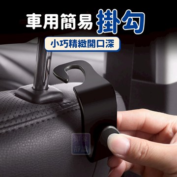 掛勾 勾子 掛鈎 掛鉤 掛勾架 收納掛勾 多功能簡易掛勾 車用 簡易掛勾 掛勾 置物勾 椅背掛勾