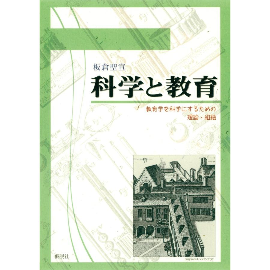 科学と教育 教育学を科学にするための理論・組織