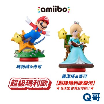 任天堂 amiibo 超級瑪利歐系列 瑪利歐 奇可 羅潔塔 超級瑪利歐銀河 公仔 模型 SW188