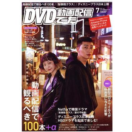 ＤＶＤ＆動画配信でーた(７　２０２０　Ｊｕｌｙ) 月刊誌／ＫＡＤＯＫＡＷＡ