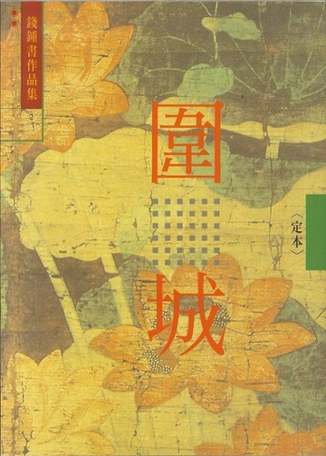 圍城[二手書_普通]