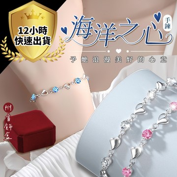 12H出貨 免運費【情人節首選 送禮盒】海洋之心手鏈 生日禮物 情人節禮物 女生手鏈 聖誕節禮物 聖誕禮物