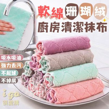 珊瑚絨抹布 10條入  廚房清潔抹布 廚房抹布 洗碗布 洗碗巾 強力吸水抹布 廚房抹布 清潔抹布