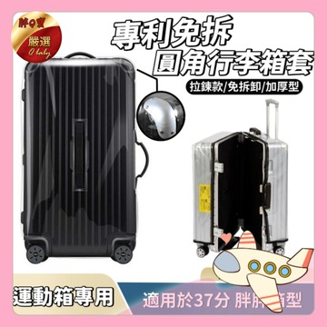 免脫免拆行李箱套 胖胖箱行李箱套 透明行李套 PVC 行李箱保護套 防雨套 胖箱專用 防刮防水套 防水行李套【胖Q寶】