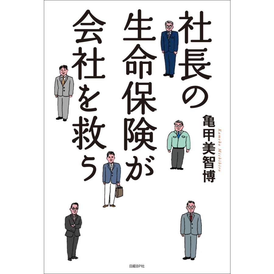 社長の生命保険が会社を救う