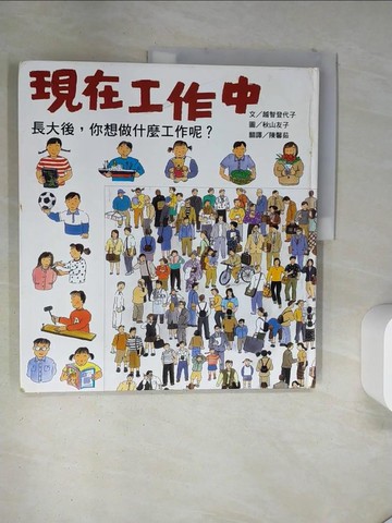 【書寶二手書T1／少年童書_TR2】現在工作中_越智登代子