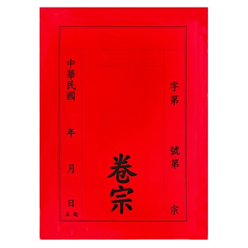 【文具通】紙質 卷宗 中式 直式 紅色 另有售保護套 T1010004【領券滿額再折千12/31止】