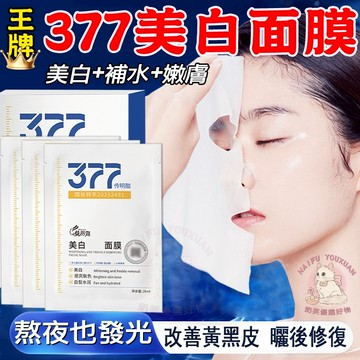 隔日到貨🔥 377 美白補水面膜 告別暗黃 美白熬夜急救 美白面膜 面膜 保濕面膜 熬夜面膜 面膜美白 美白 377面膜