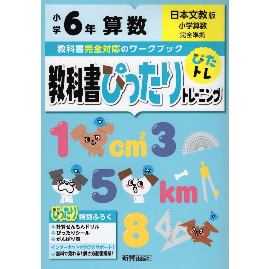 教科書ぴったりトレーニング算数 日本文教版 6年