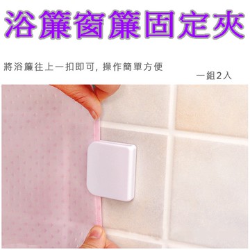 【橘果設計】窗簾浴簾固定夾 浴簾夾 方形固定夾 1組2入 窗簾不漏光 自黏背膠免鑽孔 台灣現貨