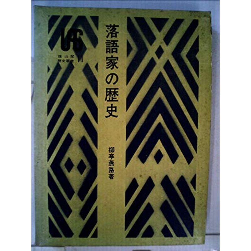 落語家の歴史 (1972年) (雄山閣歴史選書〈11〉)