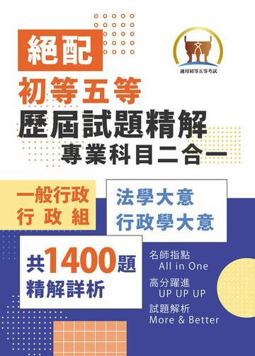 【電子書】2025年初等五等‧絕配【歷屆試題精解專業科目二合一/一般行政類、行政組】（法學大意＋行政學大意‧1400題海量收錄‧核心考點高效提點）