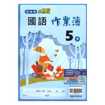 翰林國小作業簿國語5下