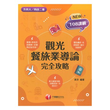 千華高職(完全攻略)觀光餐旅業導論(4G551151)