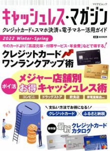  キャッシュレス・マガジン(２０２２　Ｗｉｎｔｅｒ－Ｓｐｒｉｎｇ) マイナビムック／岩田昭男(監修)