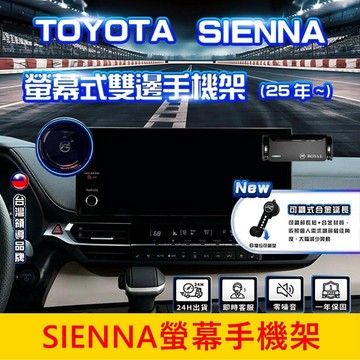 TOYOTA豐田 2025【SIENNA螢幕手機架】12.3吋 中控螢幕底座支架 螢幕兩側專用底座手機夾 導航充電支架