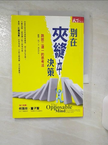 【書寶二手書T4／財經企管_TCV】別在夾縫中決策_羅傑．馬丁