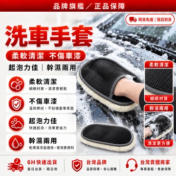 隔日達🔥獨家改版升級款 洗車手套🔥打蠟手套 機車洗車組 洗車 羊毛 洗車吸水布 洗車海綿 洗車用具 清潔手套 磁土手套