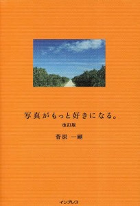 写真がもっと好きになる。 菅原一剛