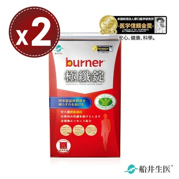 【船井生醫 burner 倍熱】健字號極纖錠(10包)x2盒 (共80錠)