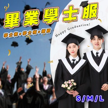 [全新校園正規版]學士服 畢業 學士帽 披肩 畢業服 大學服 大學拍照