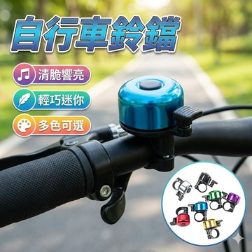 【台灣出貨】自行車鈴鐺｜腳踏車鈴鐺｜單車鈴鐺｜車用鈴鐺｜騎行鈴鐺｜兒童自行車鈴鐺｜單速車鈴鐺｜通用車鈴｜騎車警示鈴鐺