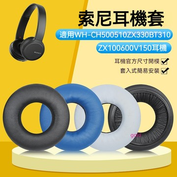 【現貨】Sony索尼WH-CH500耳機套 ZX330BT耳罩 ZX100海綿套 600 V150 CH510耳罩套
