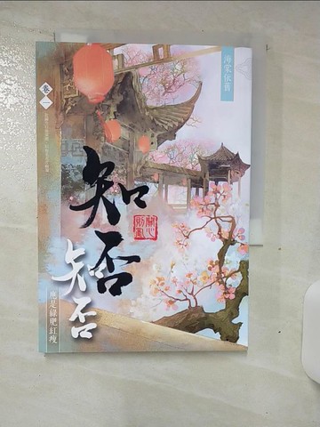 【書寶二手書T5／言情小說_TDD】海棠依舊：知否？知否？應是綠肥紅瘦 卷一_關心則亂