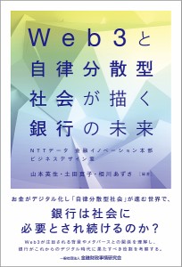 Web3と自律分散型社会が描く銀行の未来 山本英生 土田真子 相川あずさ