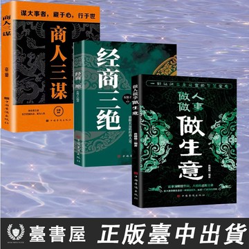 【臺書屋 現貨隔日達】經商三絕 100%正品 簡體中文 有錢人和你想的不一樣  經商賺錢之道 帶你深度剖析商戰精髓 簡體